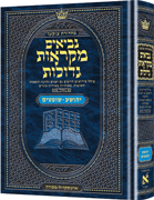 Czuker Edition Mikra'os Gedolos Nevi’im Yehoshua / Shoftim (Joshua and Judges)