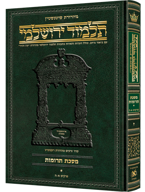 Schottenstein Talmud Yerushalmi - Hebrew Edition - Tractate Pesachim vol. 2 (44b-86a)