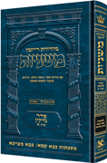 The Ryzman Edition Hebrew Mishnah [#13] Bava Kamma and Bava Metzia