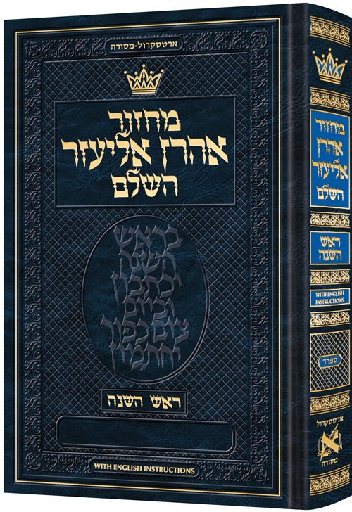 Machzor Aaron Eliezer Rosh Hashanah Hebrew-Only Sefard with English Instructions